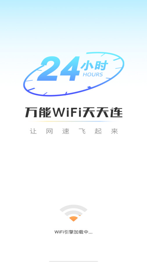 万能WiFi天天连 v4.3.55.00图1